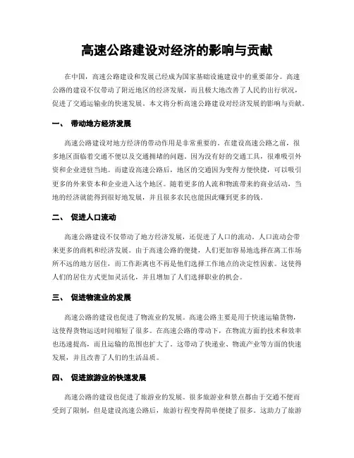 高速公路建设对经济的影响与贡献