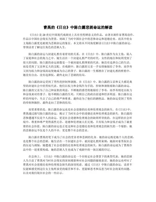 曹禺的《日出》中陈白露悲剧命运的解读