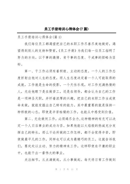 员工手册培训心得体会(7篇)