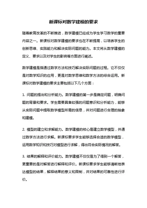 新课标对数学建模的要求