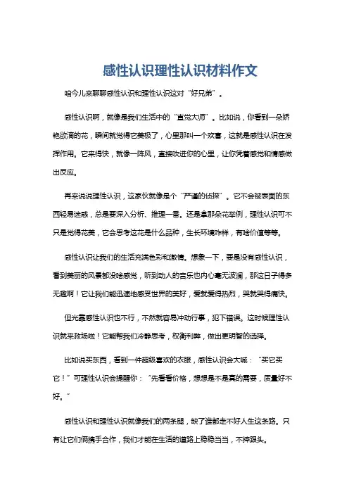 感性认识理性认识材料作文