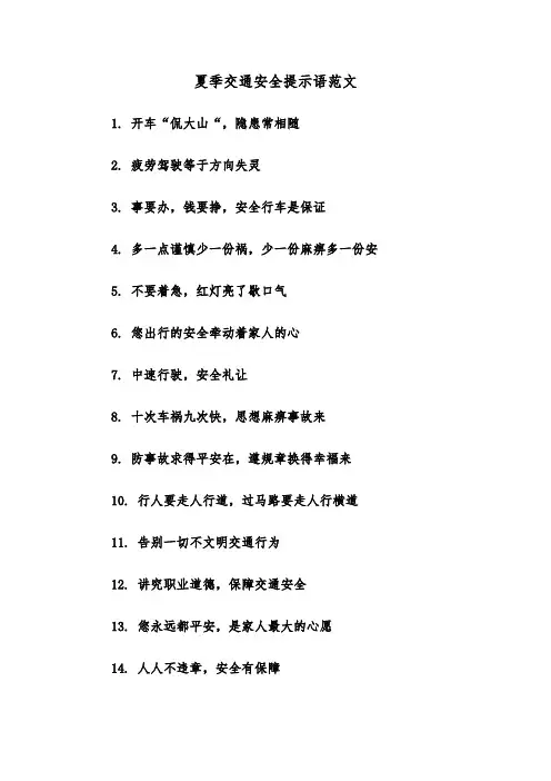 夏季交通安全提示语范文（2篇）