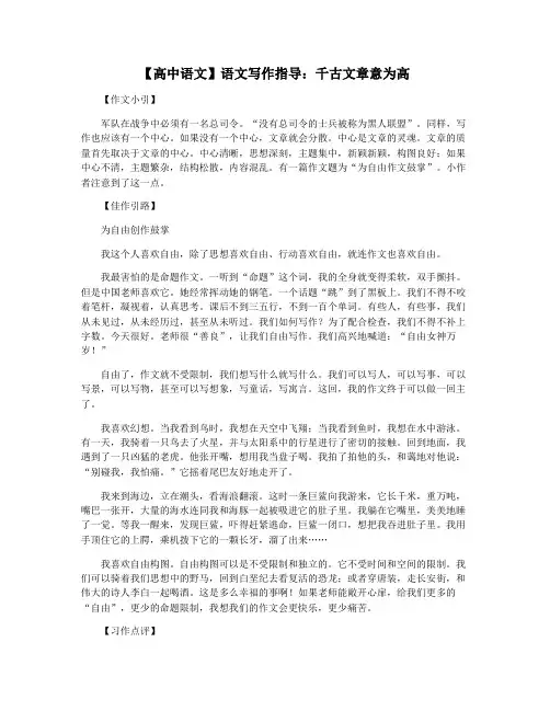 【高中语文】语文写作指导：千古文章意为高