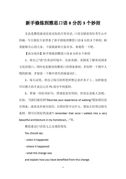 新手修炼到雅思口语8分的3个妙招