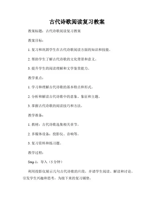 古代诗歌阅读复习教案