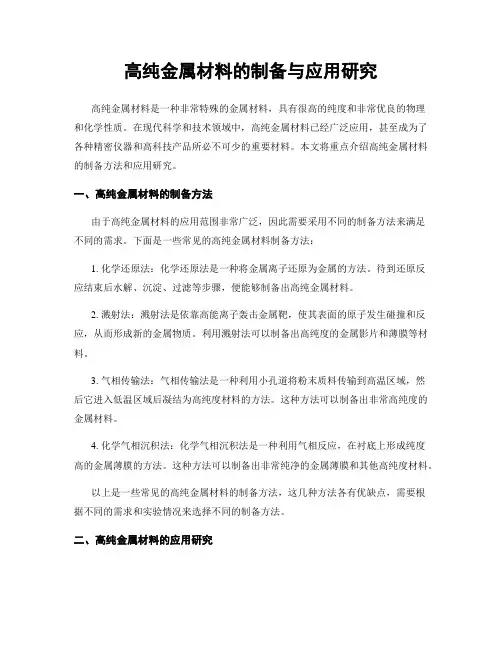 高纯金属材料的制备与应用研究