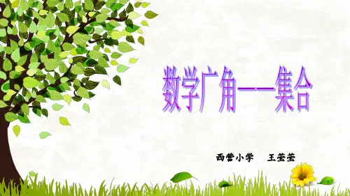 人教版三年级上册数学广角《集合》公开课课件