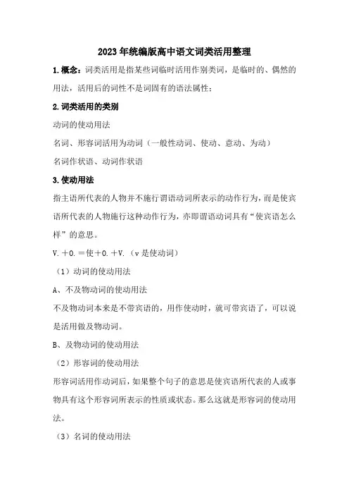 2023年统编版高中语文词类活用整理1