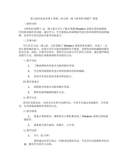 滇人版信息技术第1册第二单元第一课《神奇的“画图”》教案
