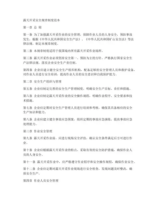 露天开采安全规章制度范本
