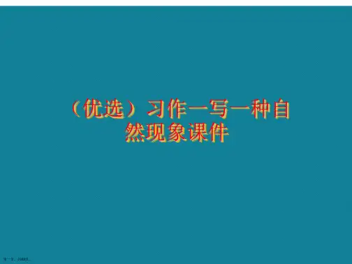 演示文稿习作一写一种自然现象课件