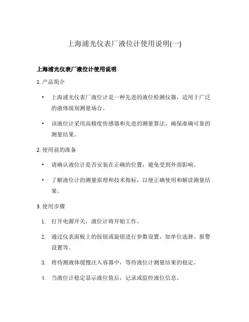 上海浦光仪表厂液位计使用说明(一)