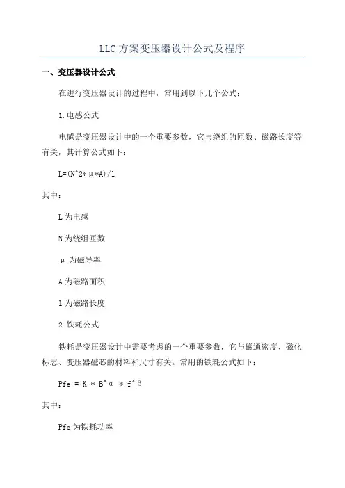 LLC方案变压器设计公式及程序