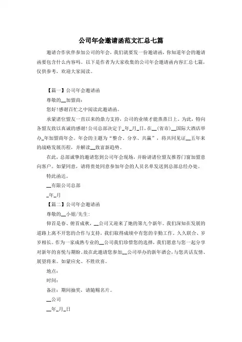 公司年会邀请函范文汇总七篇