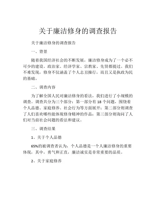 关于廉洁修身的调查报告