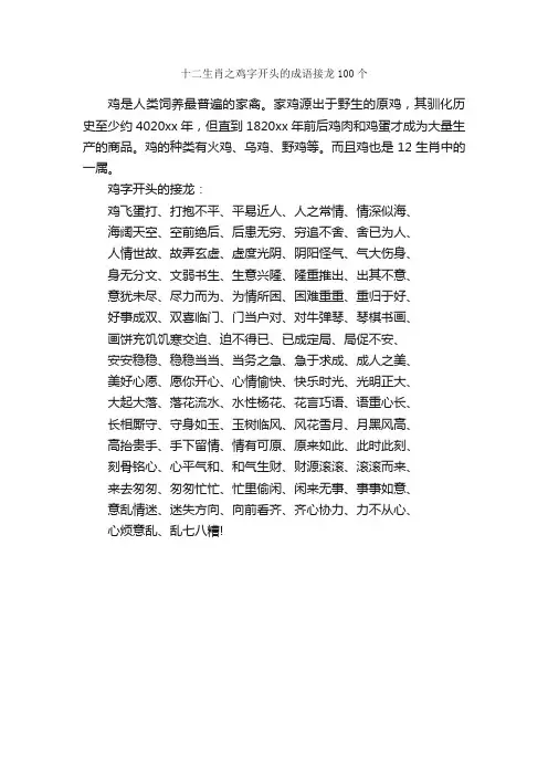 十二生肖之鸡字开头的成语接龙100个