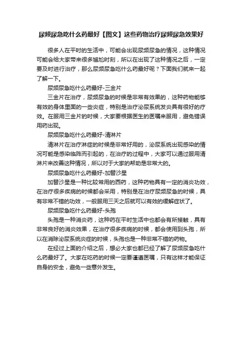 尿频尿急吃什么药最好【图文】这些药物治疗尿频尿急效果好