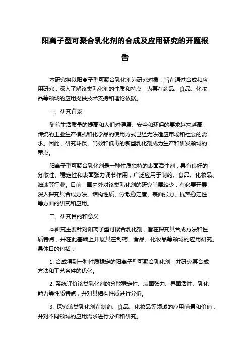 阳离子型可聚合乳化剂的合成及应用研究的开题报告