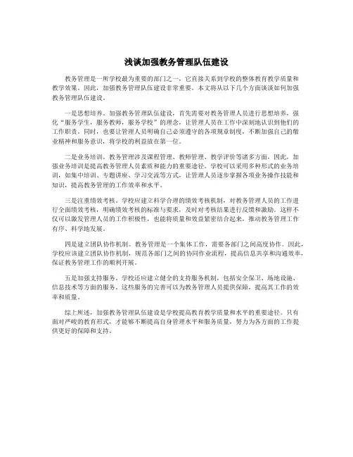 浅谈加强教务管理队伍建设
