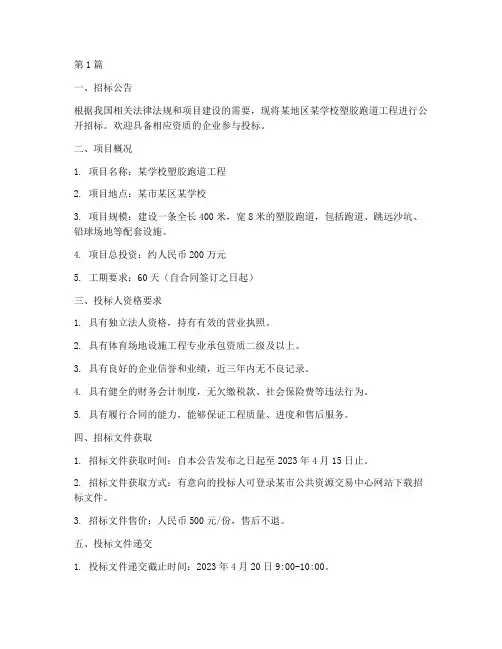 塑胶跑道工程招标公告(3篇)