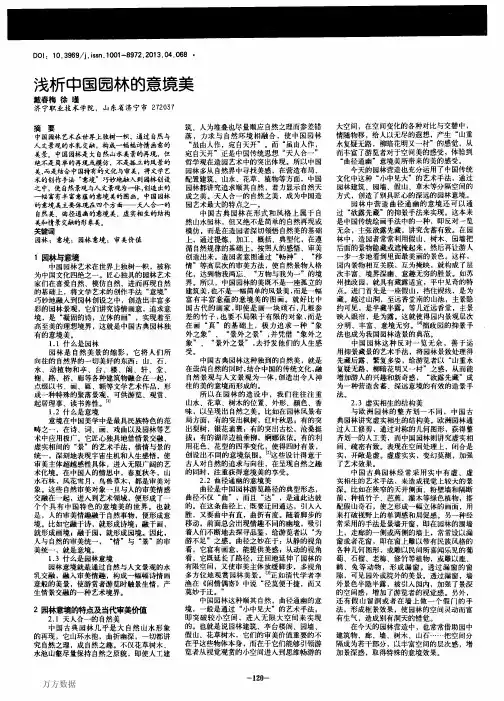 浅析中国园林的意境美
