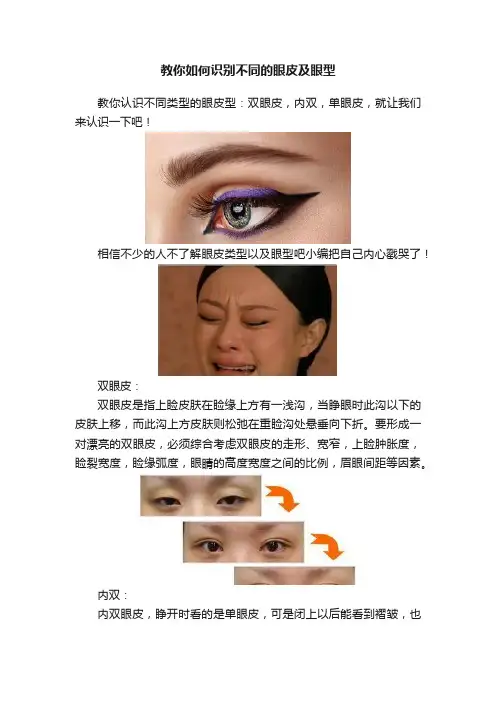 教你如何识别不同的眼皮及眼型