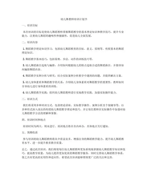 幼儿舞教师培训计划书