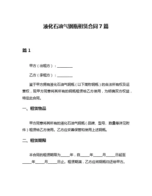 液化石油气钢瓶租赁合同7篇