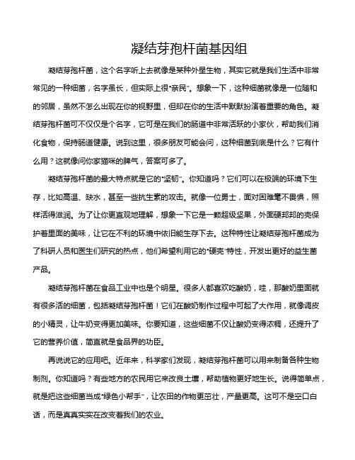 凝结芽孢杆菌基因组