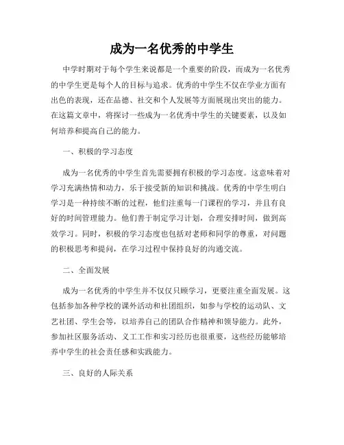 成为一名优秀的中学生