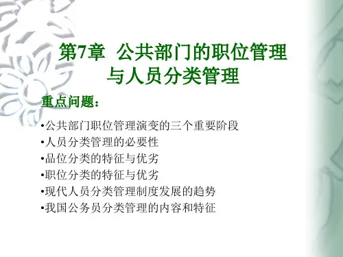 公共部门的职位管理和人员分类管理