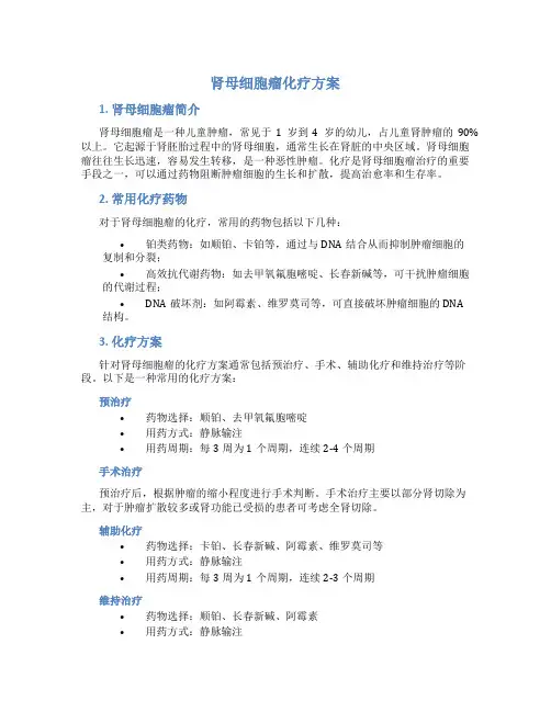 肾母细胞瘤化疗方案