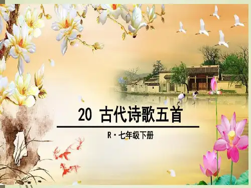 人教部编版初中语文七年级下册20-古代诗歌五首