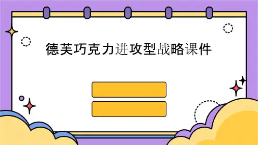 德芙巧克力进攻型战略课件