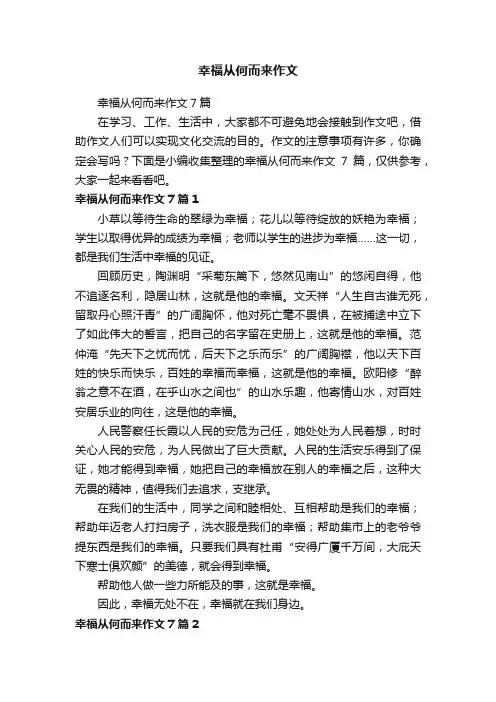 幸福从何而来作文7篇
