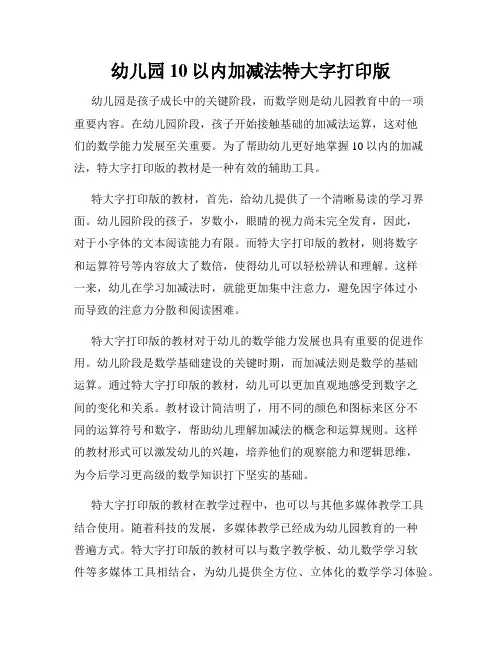 幼儿园10以内加减法特大字打印版