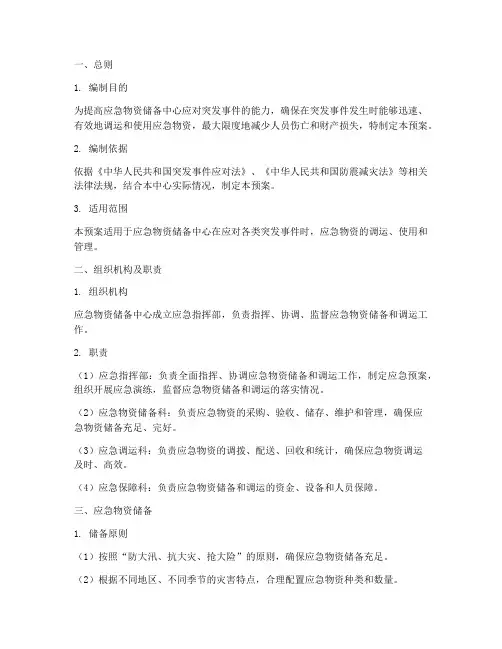 应急物资储备中心应急预案