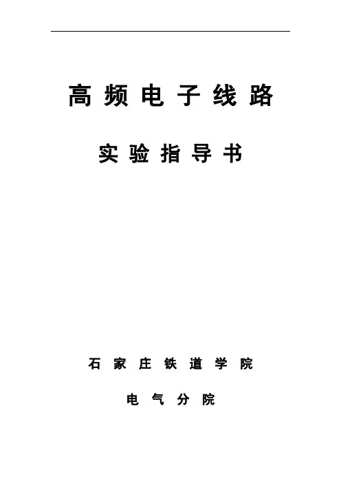 《高频电子线路》实验指导书汇总