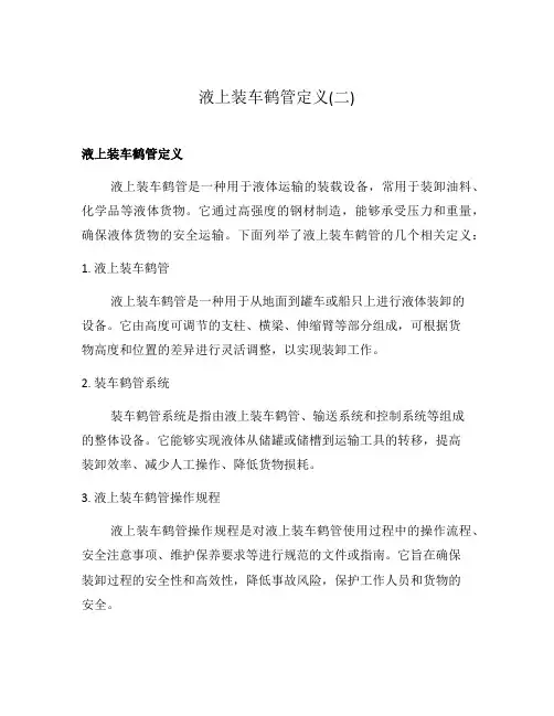液上装车鹤管定义(二)