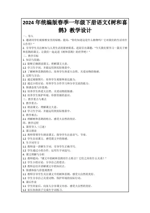2024年统编版春季一年级下册语文《树和喜鹊》教学设计
