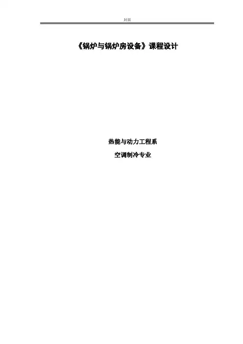 设计说明书-《锅炉房实用设计手册》