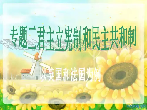 高中政治21和22《英国国王与君主立宪制》PPT课件