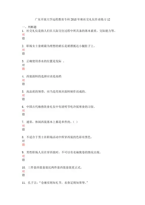 广东开放大学远程教育专科2018年秋社交礼仪作业练习12
