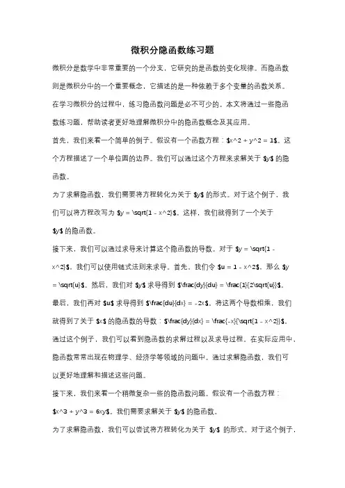 微积分隐函数练习题