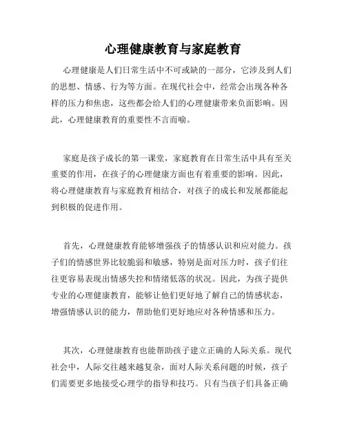 心理健康教育与家庭教育