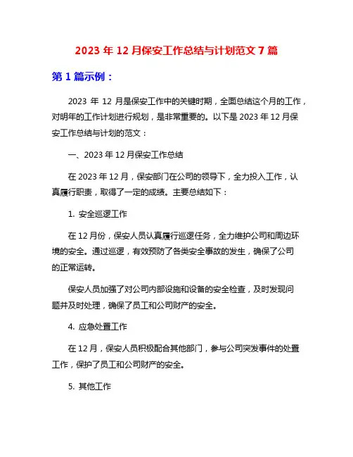 2023年12月保安工作总结与计划范文7篇
