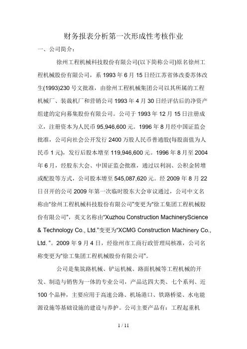 财务报表分析第一次形成性考核作业