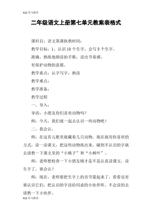 【K12学习】二年级语文上册第七单元教案表格式