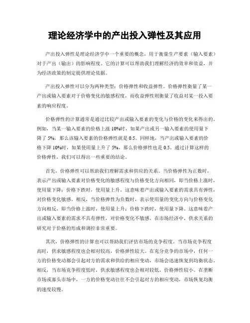 理论经济学中的产出投入弹性及其应用