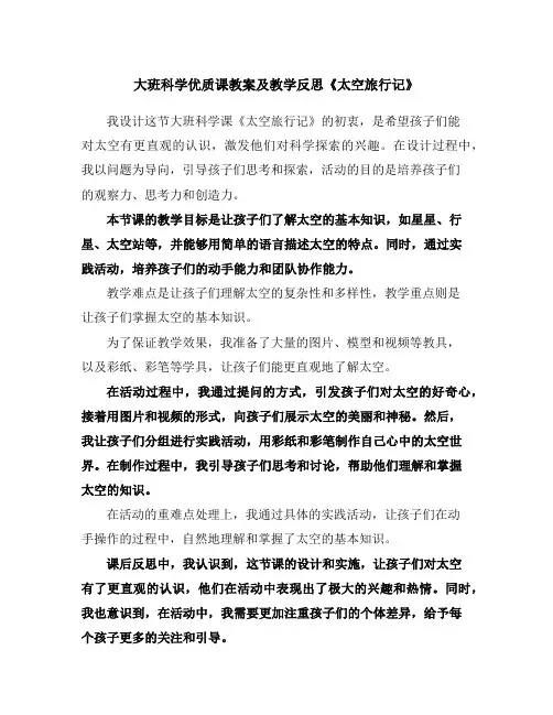 大班科学优质课教案及教学反思《太空旅行记》